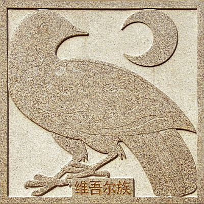 维吾尔族历史