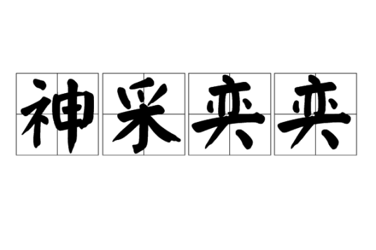 神采奕奕