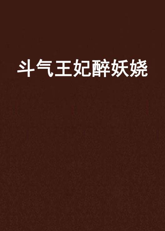 斗气王妃醉妖娆