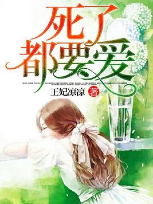 死了都要爱（王妃凉凉所著小说）