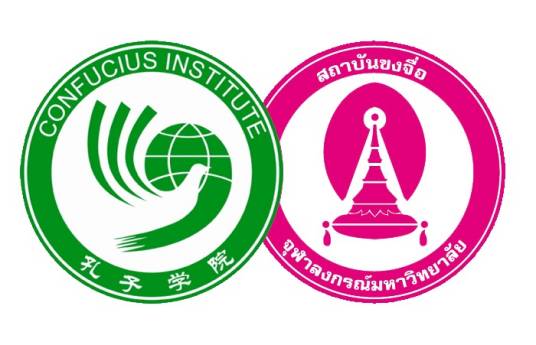 泰国朱拉隆功大学孔子学院