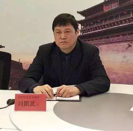 刘鹏武（陕西省西安市高陵区交通运输局局长）