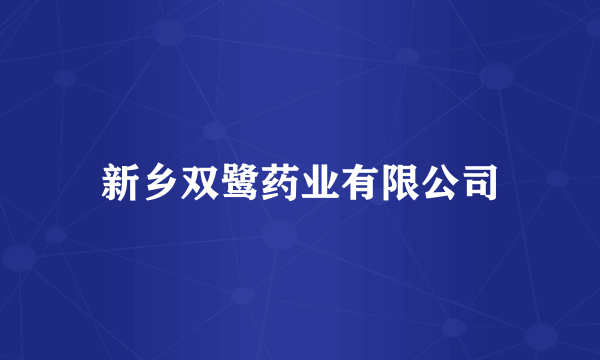 新乡双鹭药业有限公司