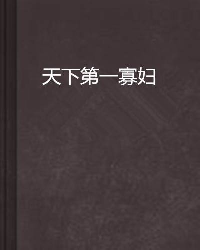 天下第一寡妇