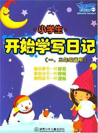 小学生开始学写日记