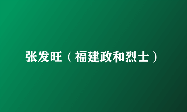 张发旺（福建政和烈士）