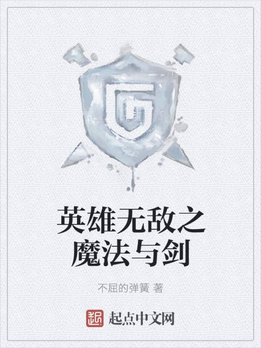 英雄无敌之魔法与剑