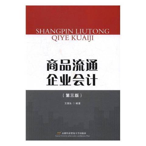商品流通企业会计（2017年首都经济贸易大学出版社出版的图书）