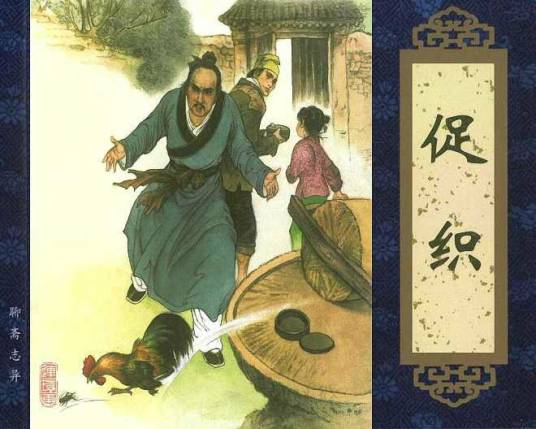 促织（清代蒲松龄文言小说作品）