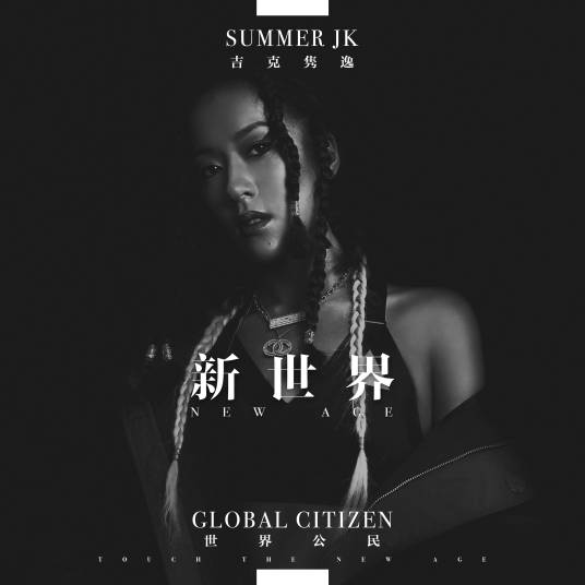 新世界（吉克隽逸演唱歌曲）