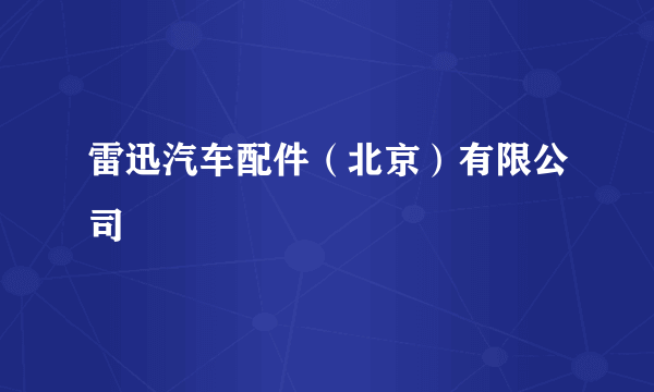 雷迅汽车配件（北京）有限公司