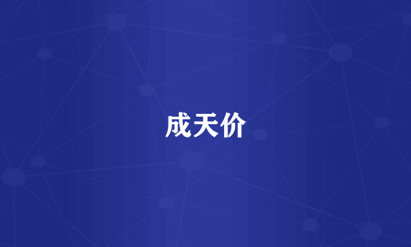 成天价