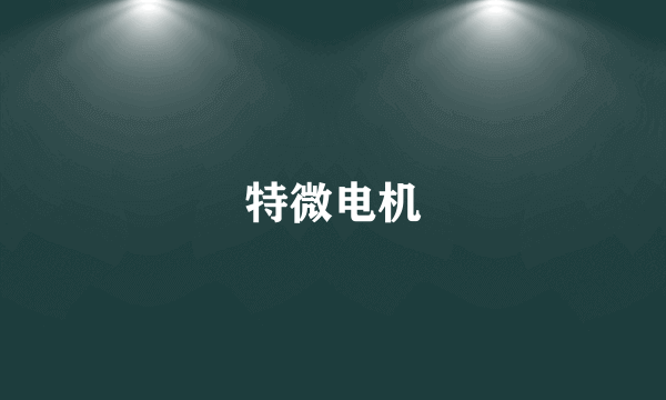 特微电机