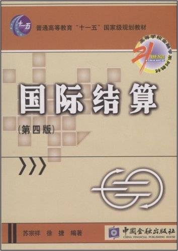 国际结算（第四版）（2008年中国金融出版社出版的图书）