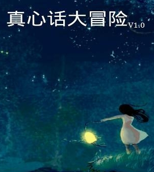 真心话大冒险经典问题