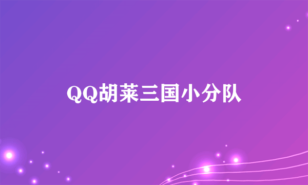 QQ胡莱三国小分队