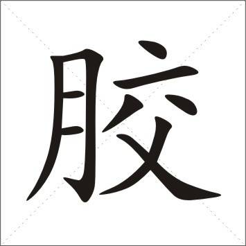 胶姓