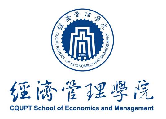重庆邮电大学经济管理学院