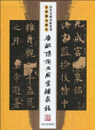 唐欧阳询九成宫醴泉铭（1970年吉林文史出版社出版的图书）