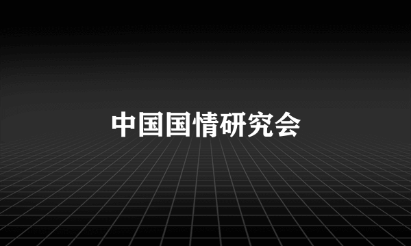 中国国情研究会