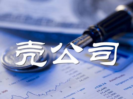 壳公司