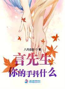 言先生你的手抖什么
