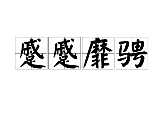 蹙蹙靡骋