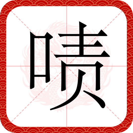 啧