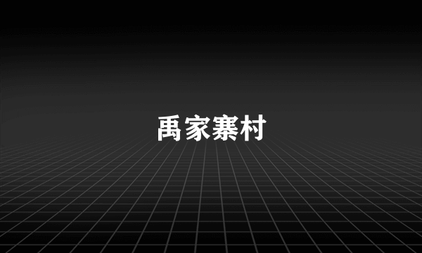 禹家寨村