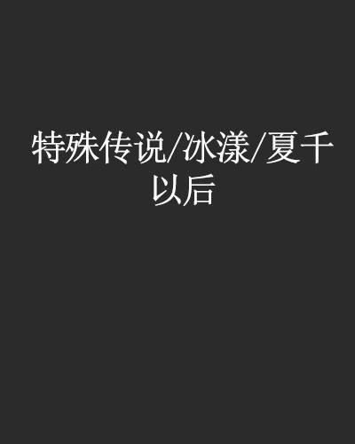 特殊传说/冰漾/夏千以后
