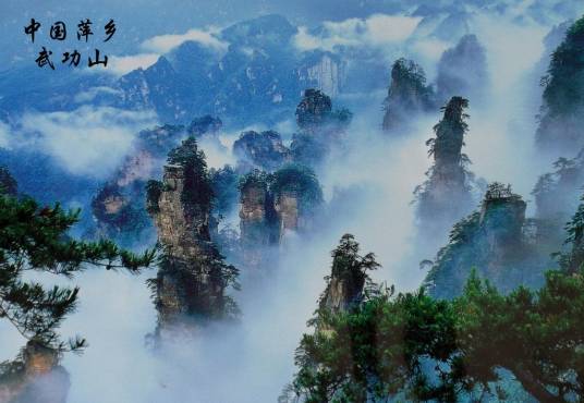 萍乡武功山风景名胜区管理委员会