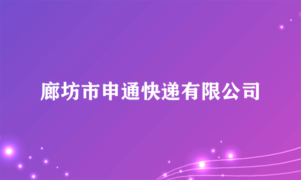 廊坊市申通快递有限公司