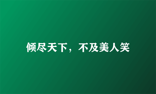 倾尽天下，不及美人笑
