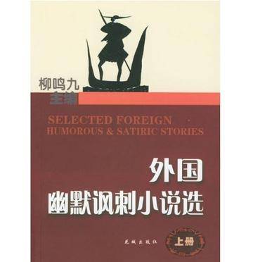 外国幽默讽刺小说选（上下）