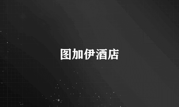 图加伊酒店