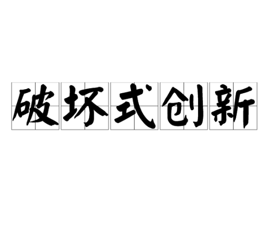 破坏式创新
