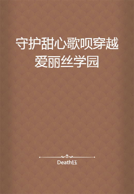 守护甜心歌呗穿越爱丽丝学园