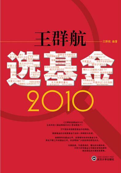 王群航选基金2010