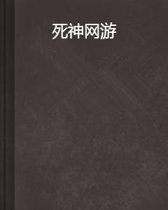 死神网游