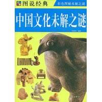 中国文化未解之谜