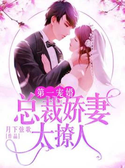 第一宠婚：总裁娇妻太撩人