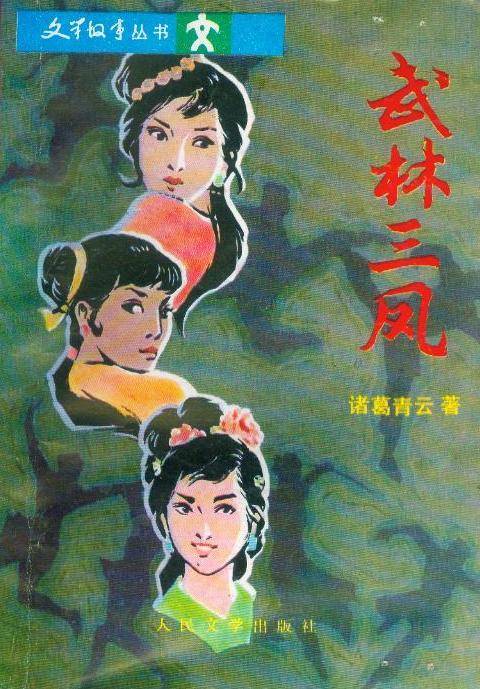 武林三凤（诸葛青云创作的小说作品）