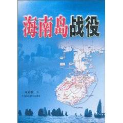 海南岛战役（2010年解放军文艺出版社出版的图书）