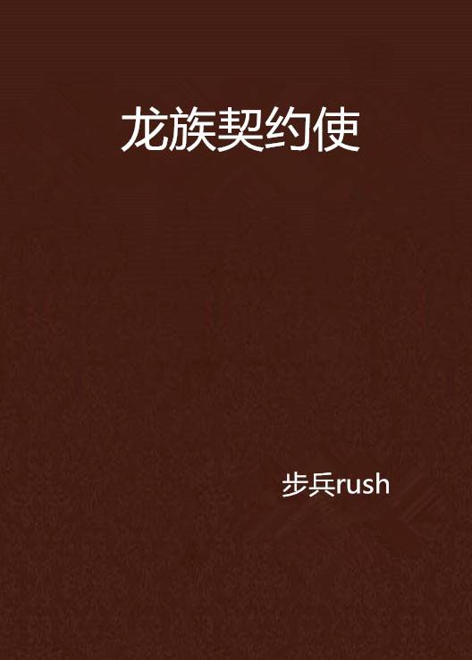 龙族契约使