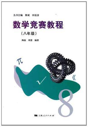 数学竞赛教程