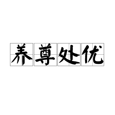 养尊处优