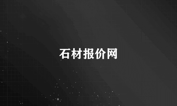 石材报价网