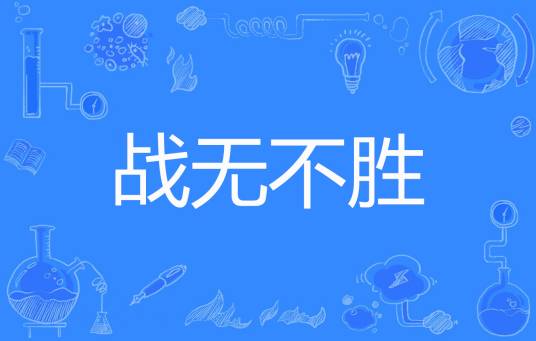 战无不胜（荆洚晓著网络小说）