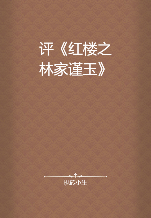 评《红楼之林家谨玉》