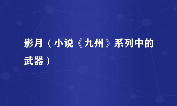 影月（小说《九州》系列中的武器）